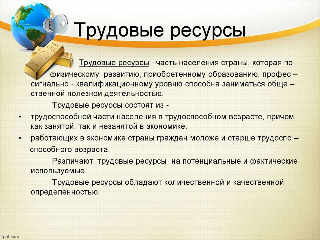 Трудовые ресурсы