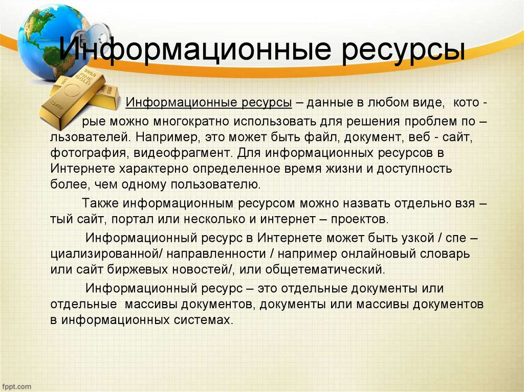 Информационные ресурсы