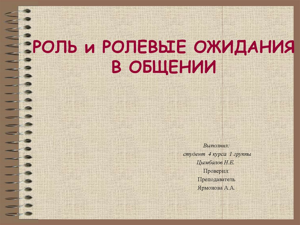 Ролевые ожидания и ролевое поведение социология презентация