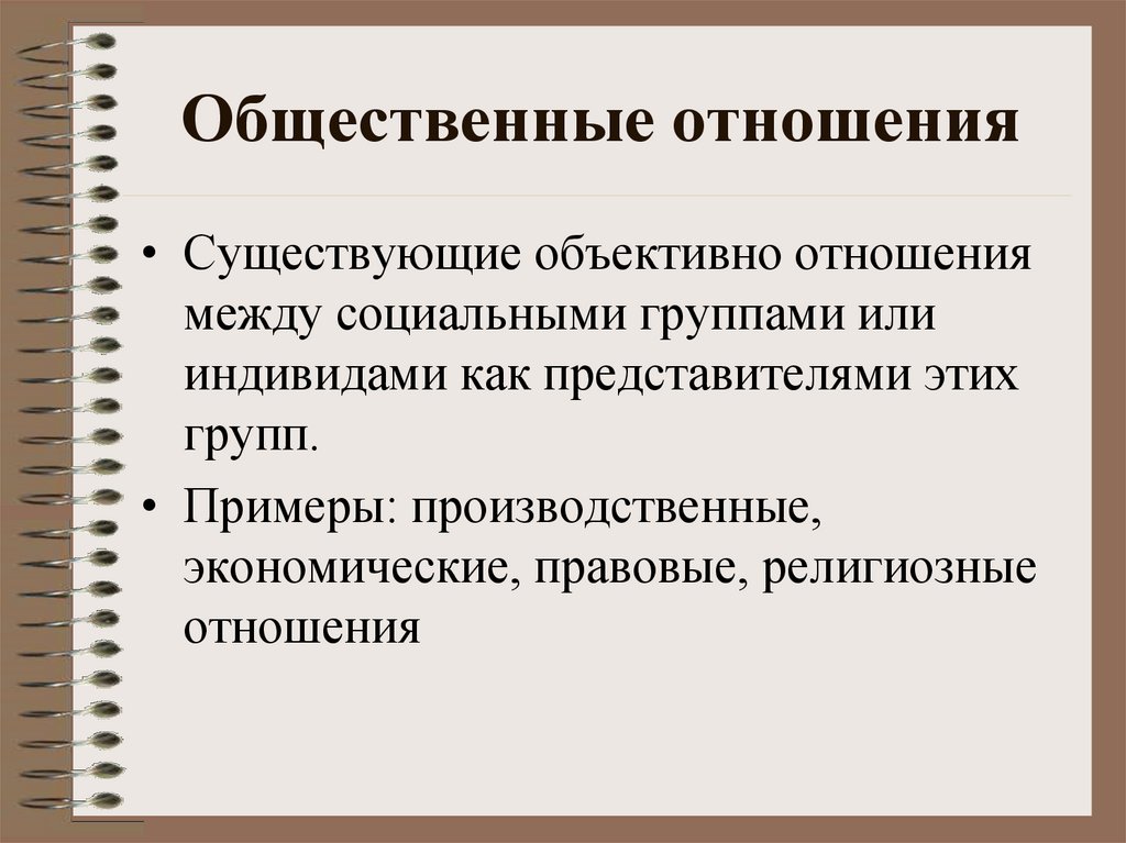 Объективные отношения. Примеры общественных отношений между индивидом и группой. Объективные взаимоотношения это. Общественные отношения между социальными группами.