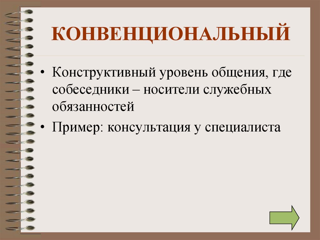 Конвенционально. Конвенциональный уровень общения. Конвенциональное общение примеры. Конвенциональный уровень общения примеры. Неконвенциональный это в психологии.