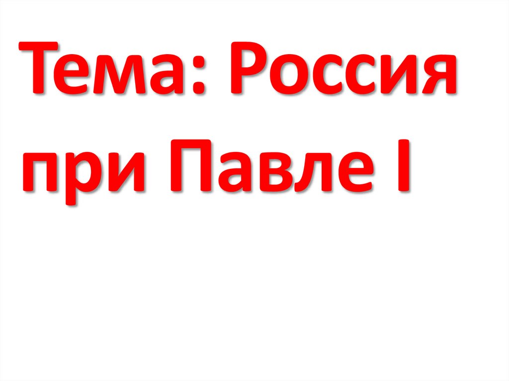 Россия при павле 1 презентация 11 класс