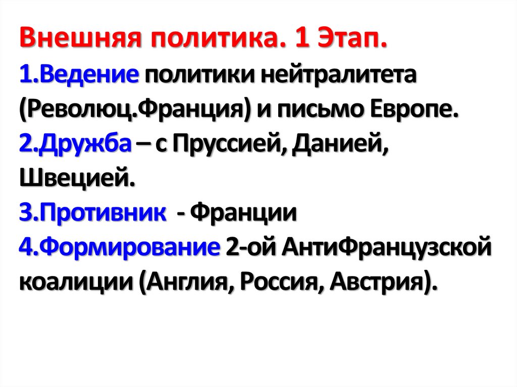 Внешняя политика. 1 Этап. 1.Ведение политики нейтралитета (Революц.Франция) и письмо Европе. 2.Дружба – с Пруссией, Данией,