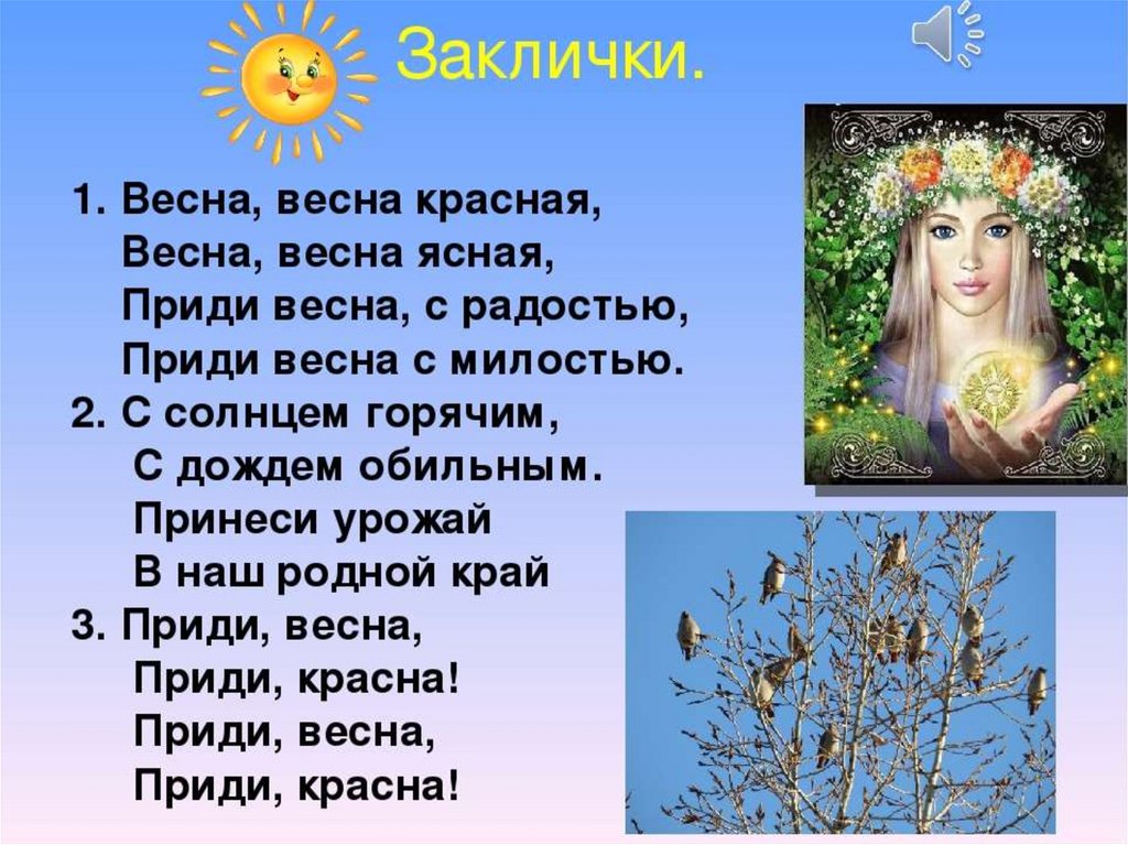 Песни весняночка на русском языке. Весенние заклички. Весенняя закличка. Закличка весны для детей.