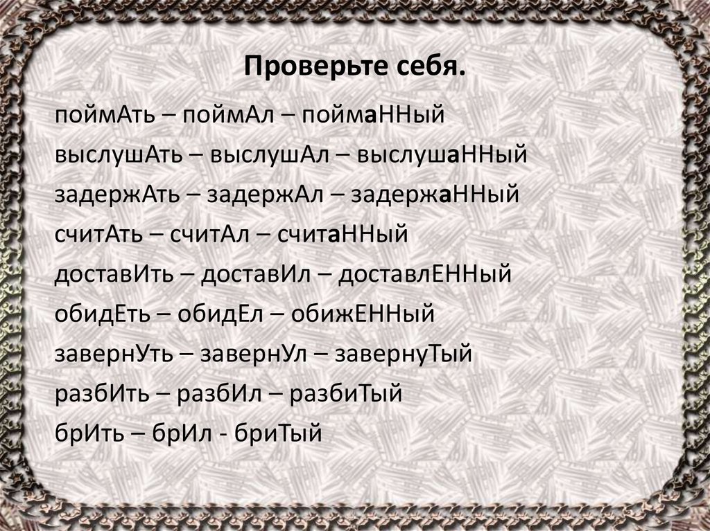 Страдательное причастие обидеть. Страдательное лицо в литературе.