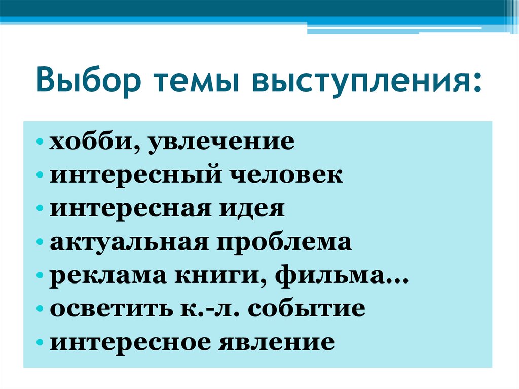 Подготовленная речь. Как выбрать тему выступления. Интересные темы для выступления. Тема выступления. Публичное выступление на тему новый год.