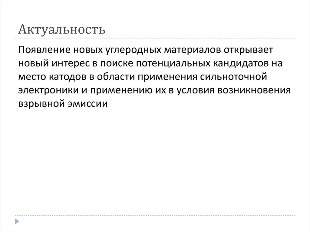 Актуальность