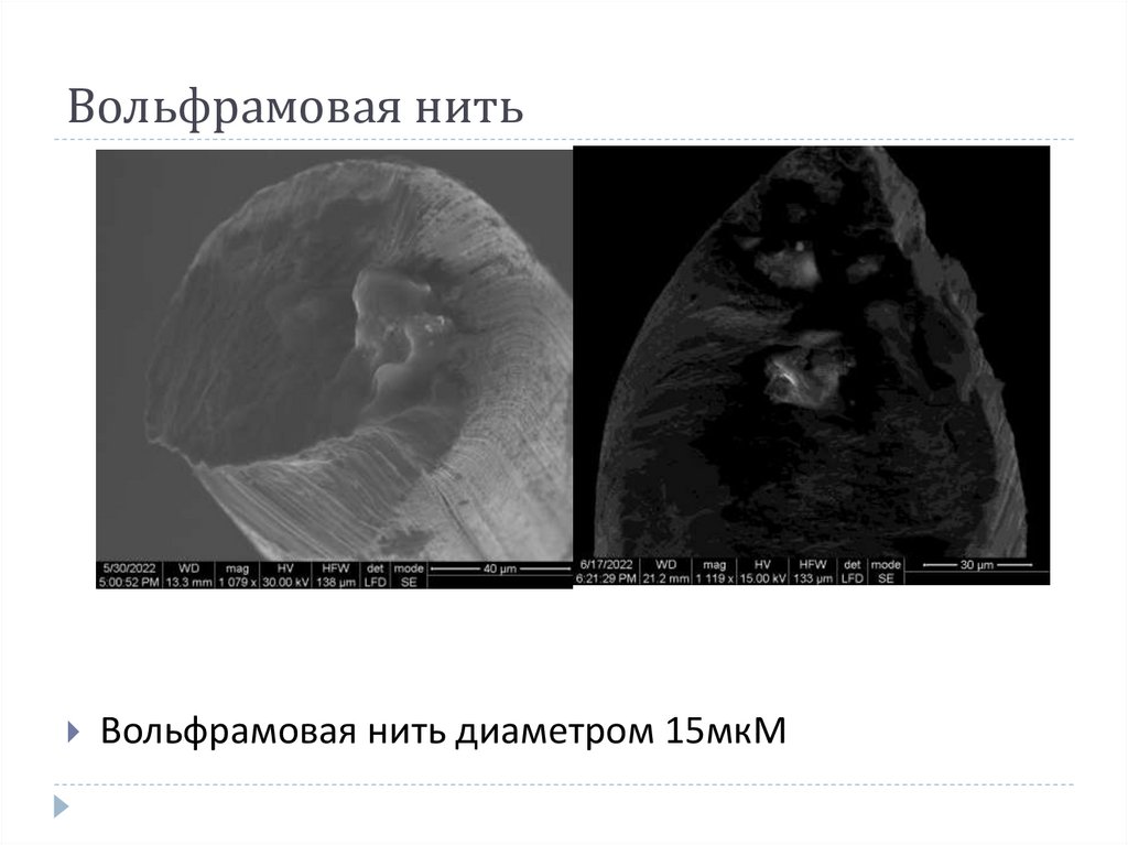 Вольфрамовая нить