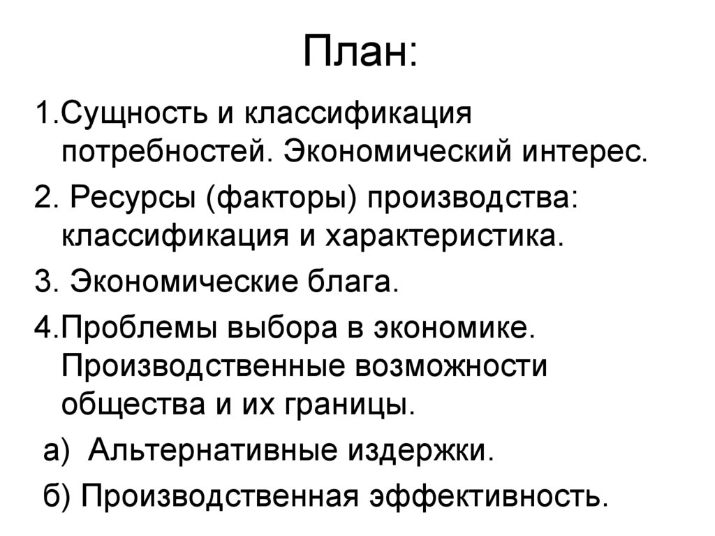 Производство экономических благ план