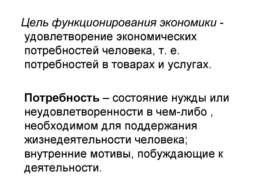 Удовлетворении потребностей в услугах. Цель удовлетворения потребностей. Экономика удовлетворение потребностей. Экономика удовлетворяет потребности людей. Удовлетворяют потребности в экономике это.