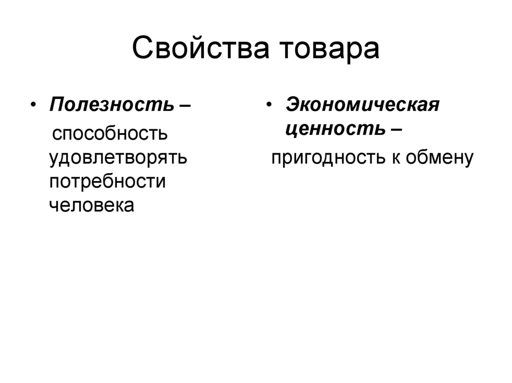 Потребности человека свойства. Свойства товара. Основные свойства товара. Свойства продукта. Полезность товара как свойство.