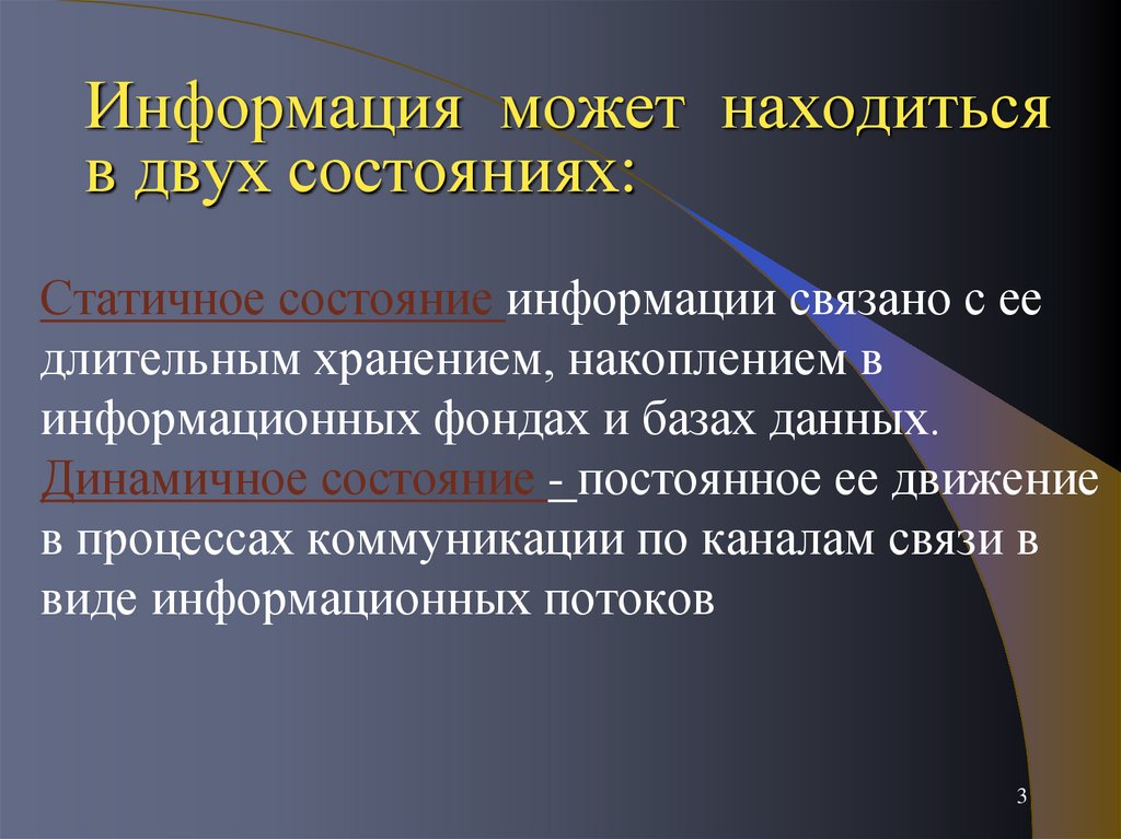 Динамичное состояние. Состояния информации. Информация может быть.