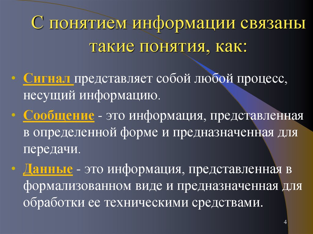 Сообщение понятие. Понятие информация в различных областях знаний.