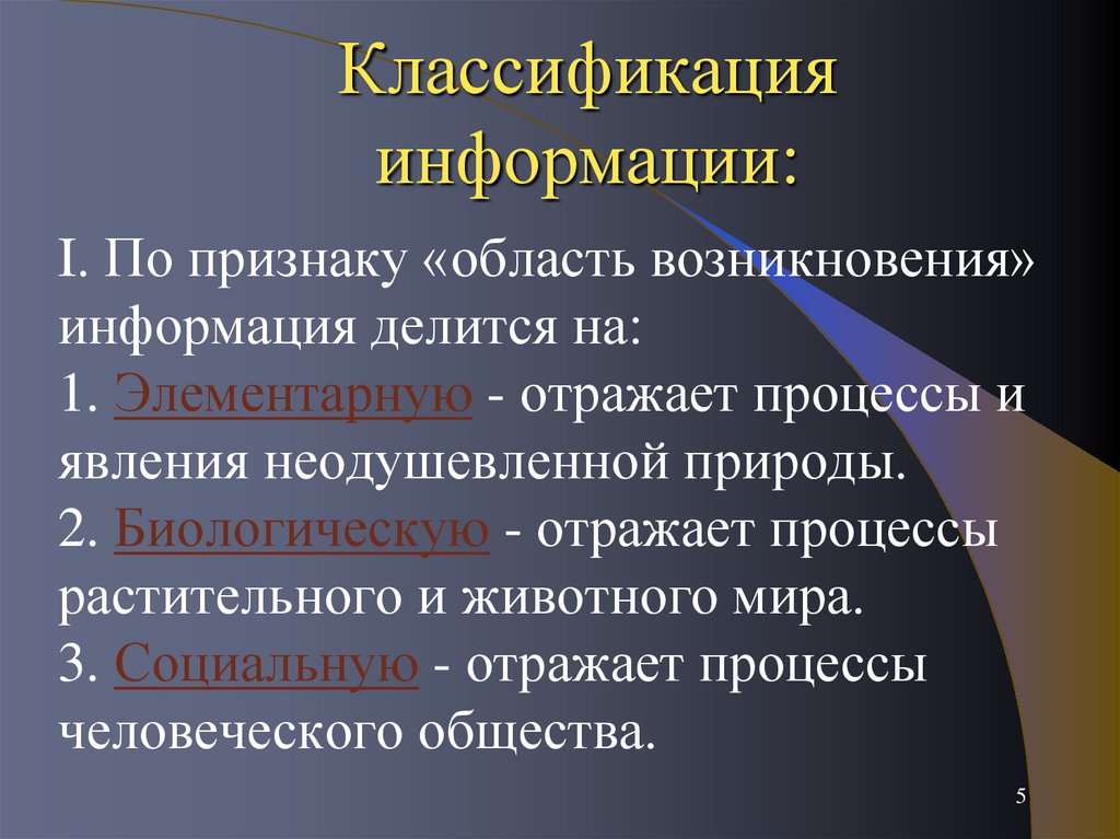 Классификация информации: