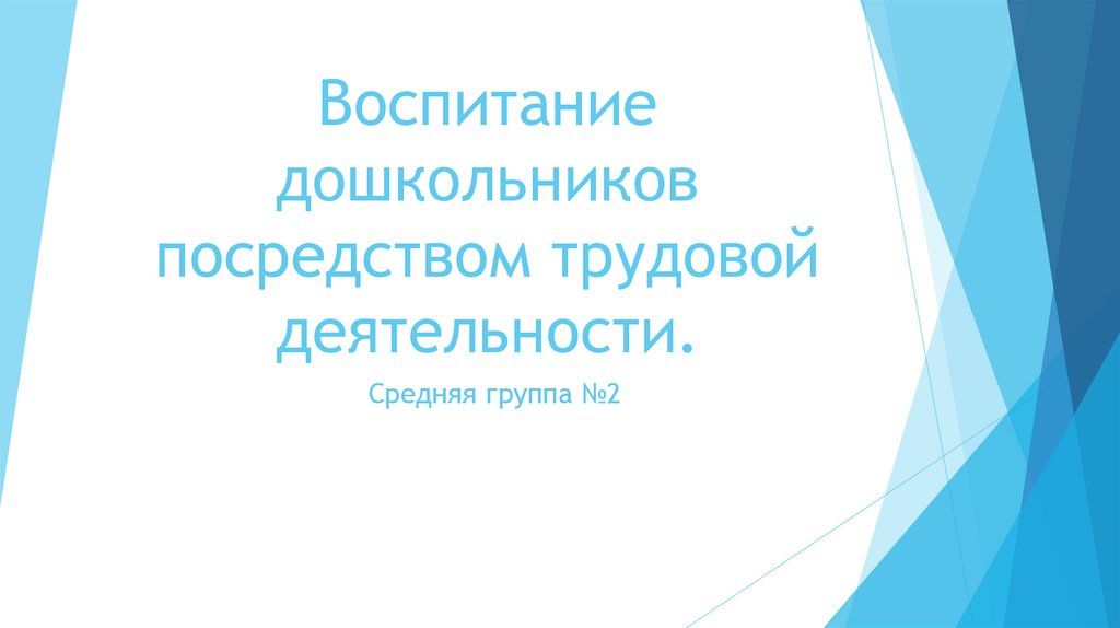 Воспитание дошкольников посредством трудовой деятельности презентация