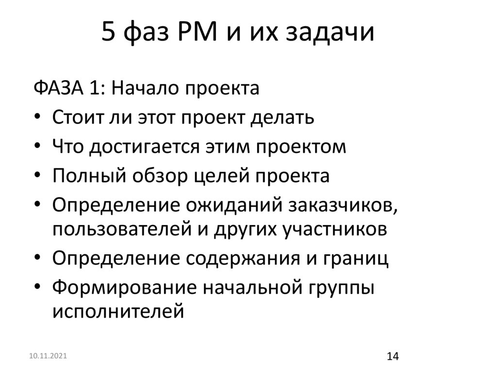 5 фаз PM и их задачи
