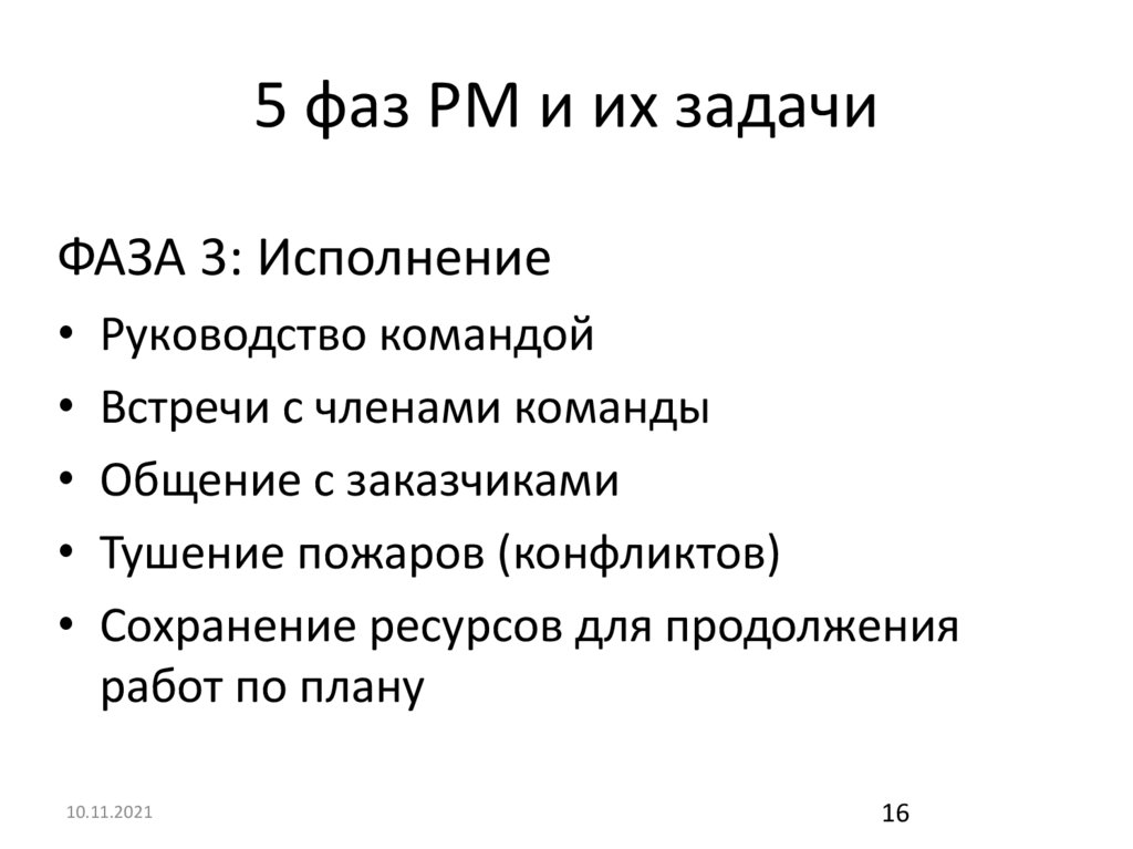 5 фаз PM и их задачи