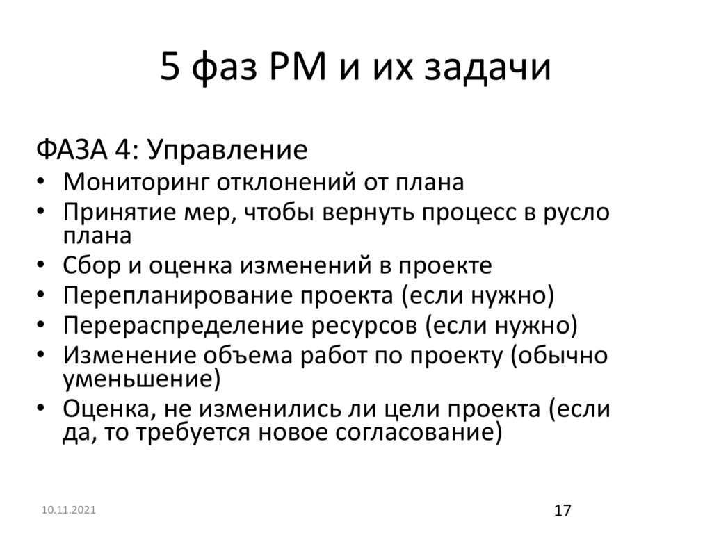 5 фаз PM и их задачи