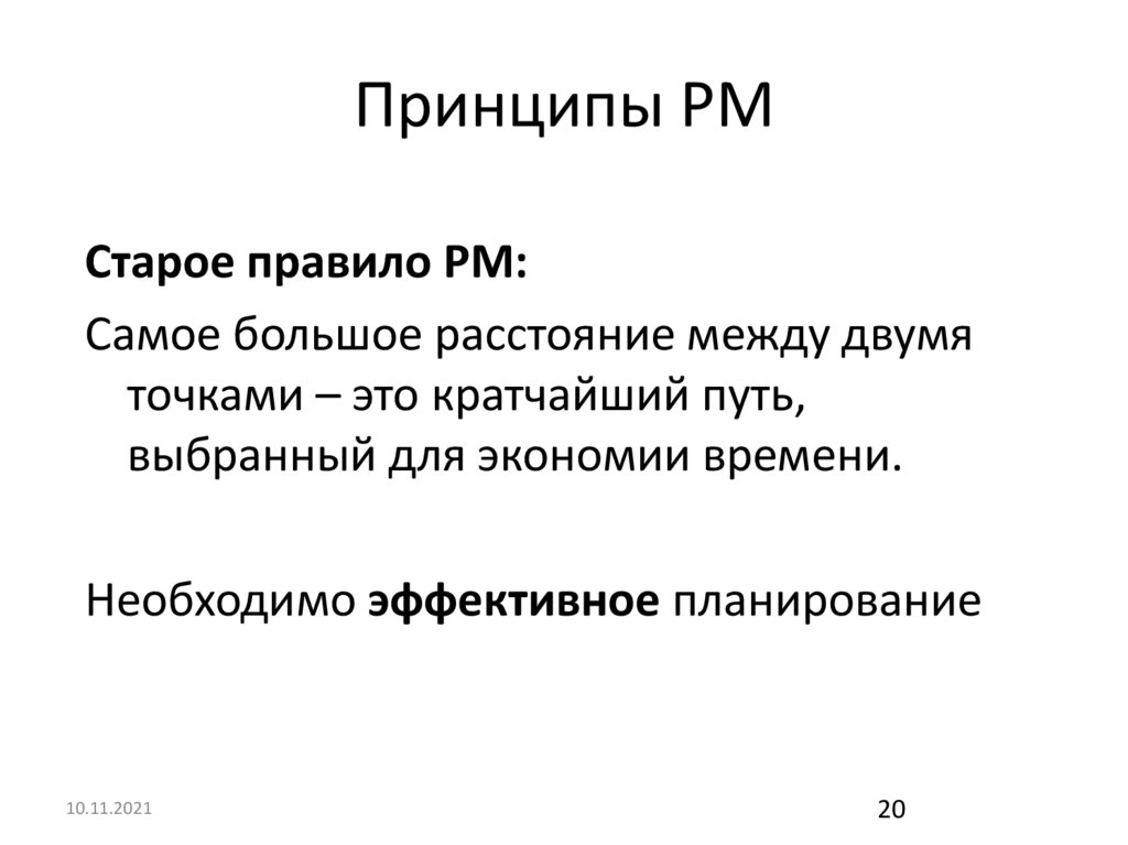 Принципы PM