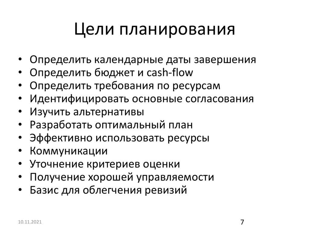 Цель обновлено. Цели планирования. Требования к цели планирования. Цель планирования проекта. Цели планирования в ОС.