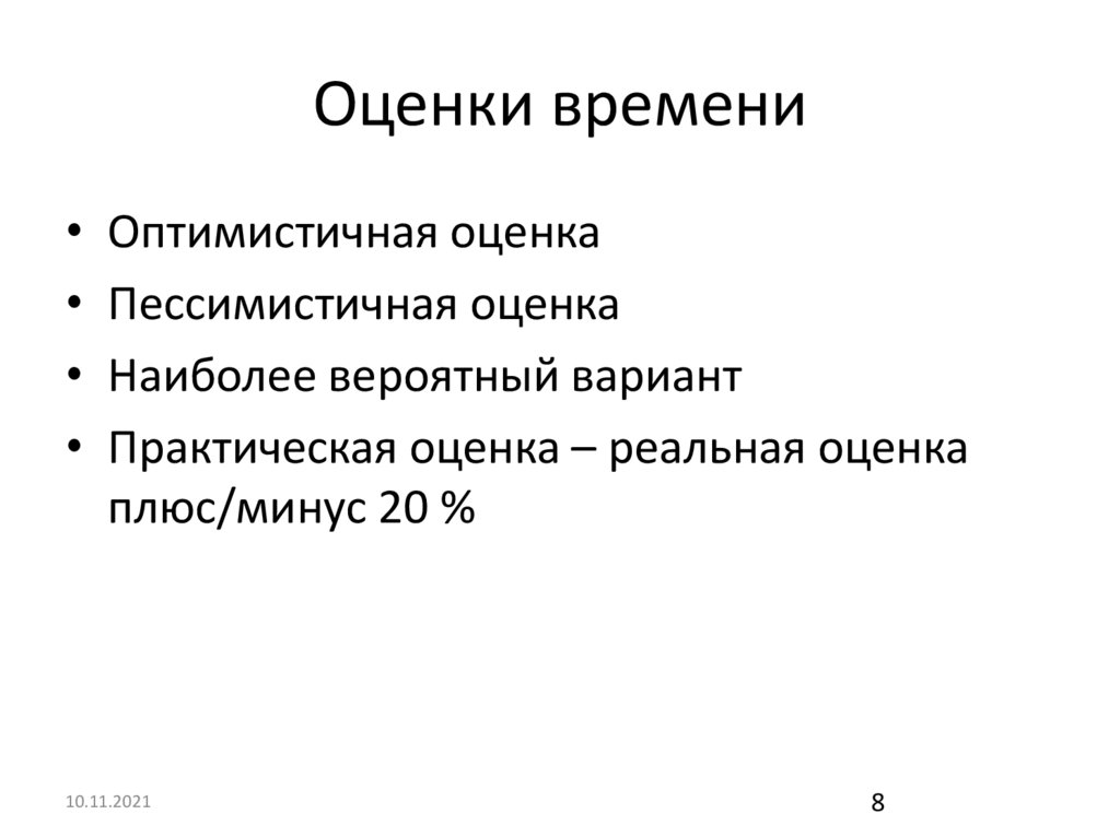 Оценки времени