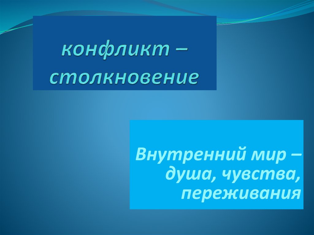 конфликт – столкновение