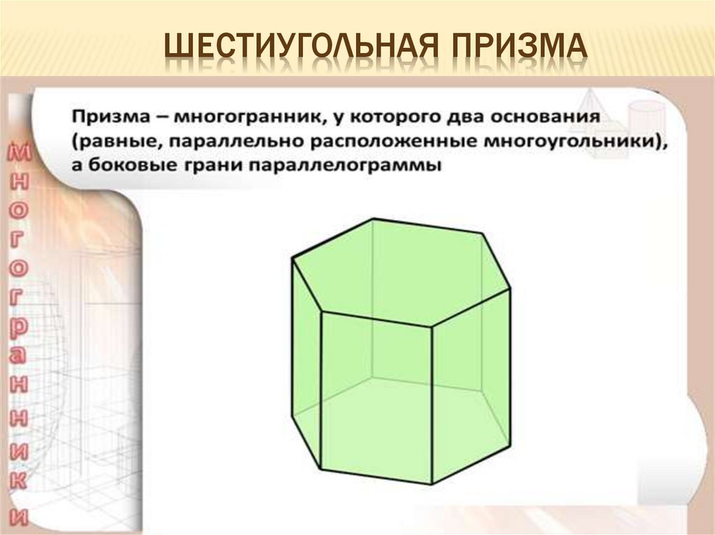 S основания шестиугольной призмы