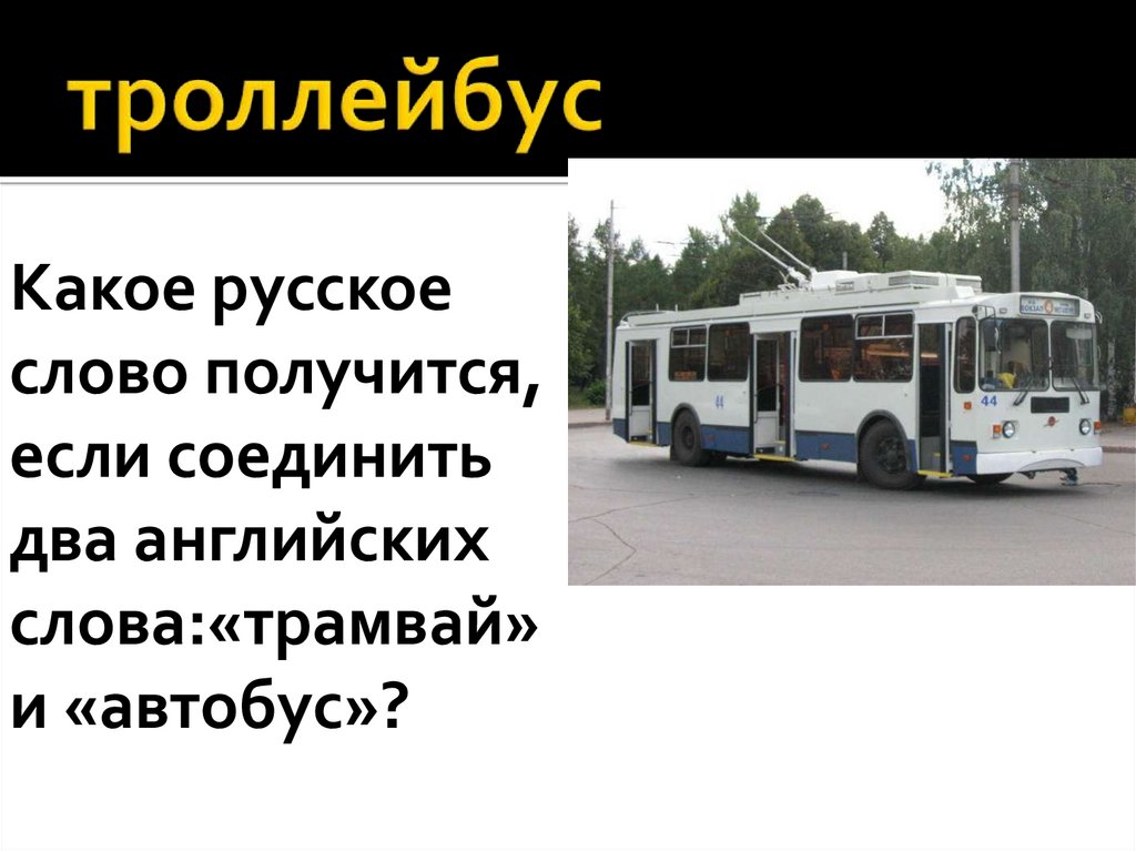 Троллейбус значения. Троллейбус проект. Слово трамвай. Троллейбусные слова. Троллейбус для презентации.