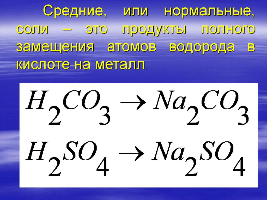 Свойства солей в свете теории электролитической диссоциации