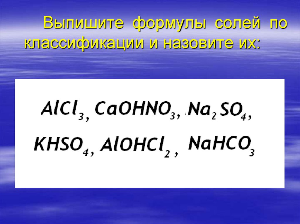 Свойства солей в свете теории электролитической диссоциации