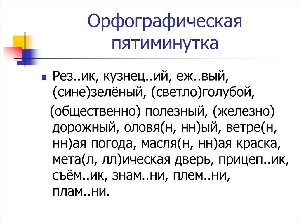 Русский язык 3 класс числительные упражнения. Орфографическая пятиминутка. Орфографическая пятиминутка 5 класс. Орфографическая пятиминутка 1 класс. Карточки орфографические пятиминутки 4 класс.