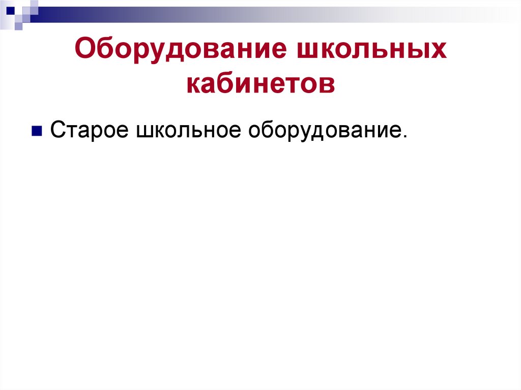 Оборудование школьных кабинетов