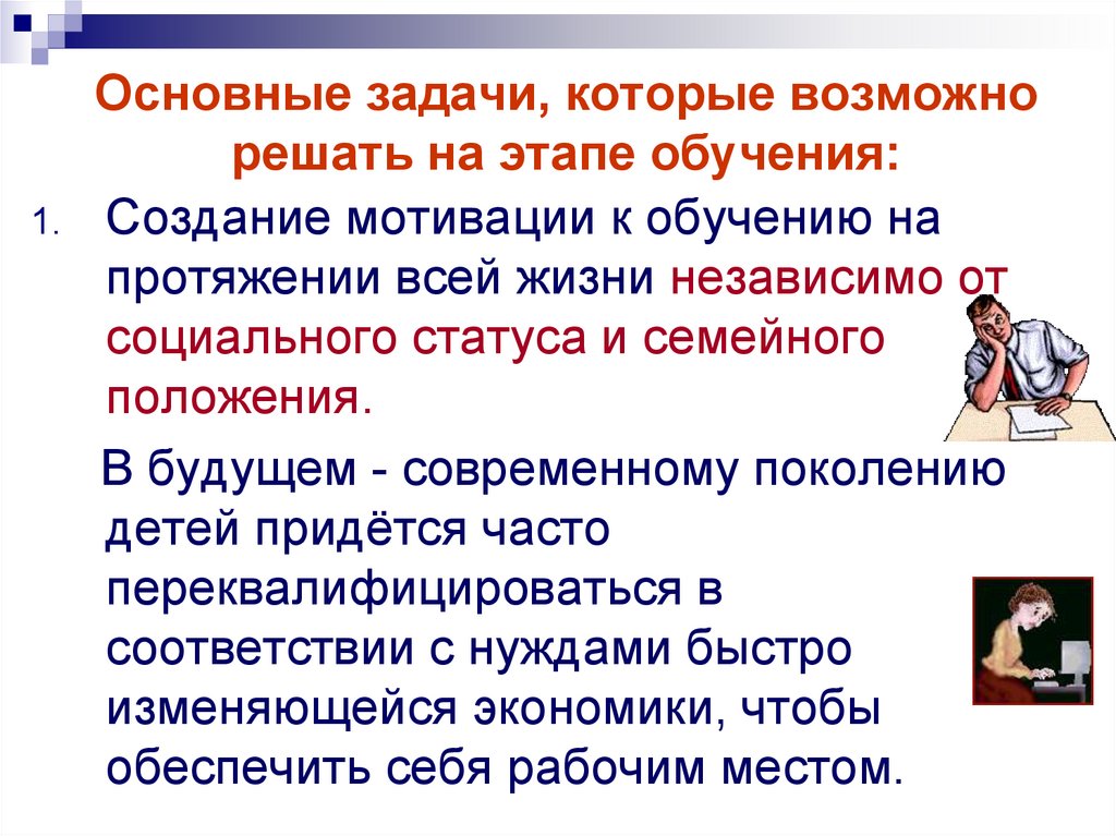 Основные задачи, которые возможно решать на этапе обучения: