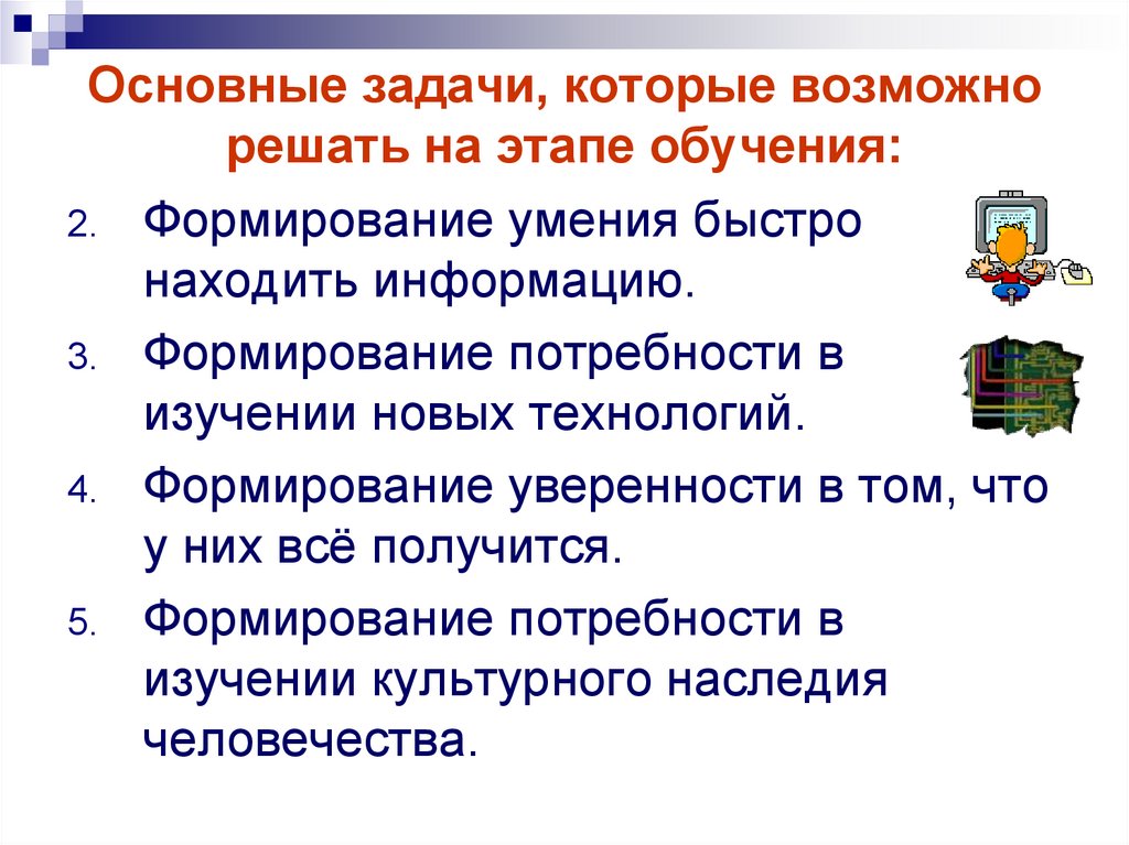 Основные задачи, которые возможно решать на этапе обучения: