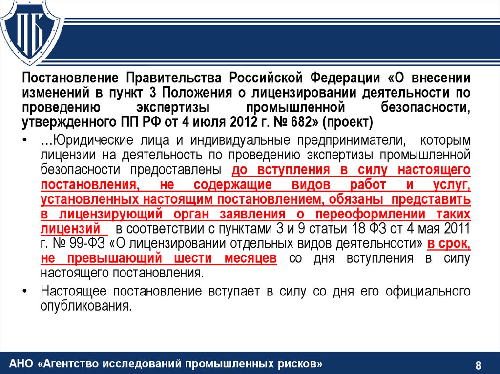 Закон о лицензировании промышленной безопасности. Правовая экспертиза постановления правительства РФ.