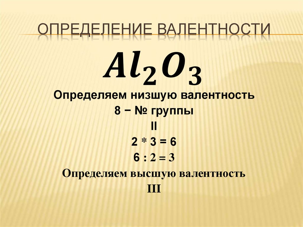 Валентность. Определение валентности. Составление формул по валентности ...