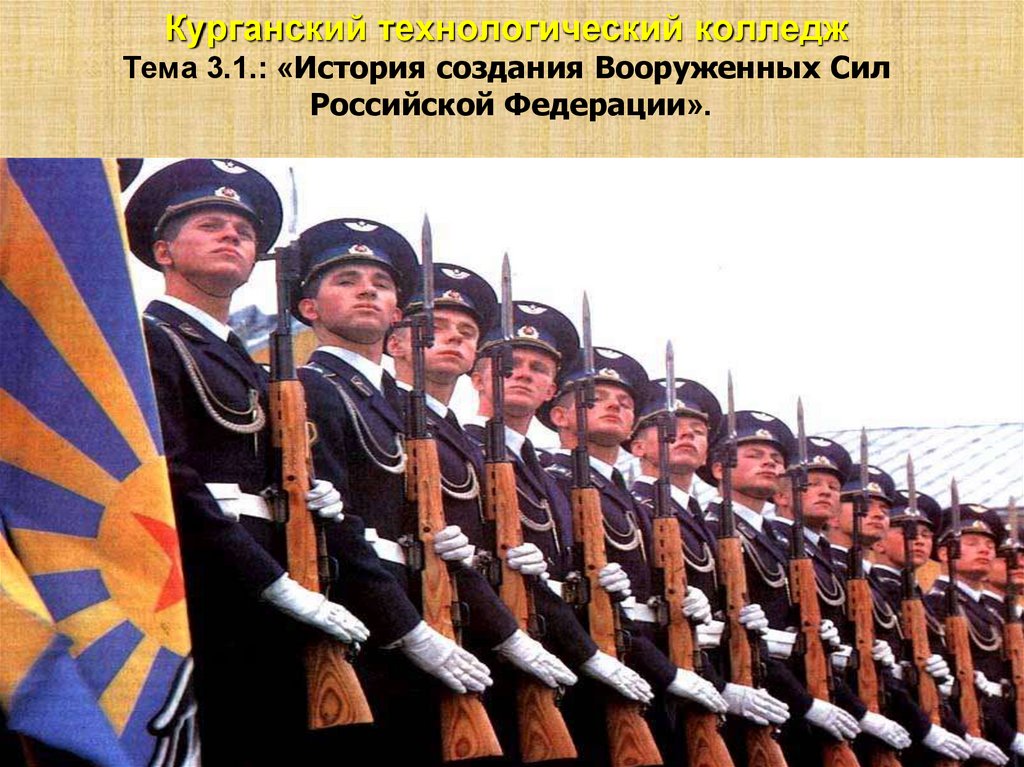 История создания вооруженных. История создания Вооруженных сил России ОБЖ 10 класс 1990.