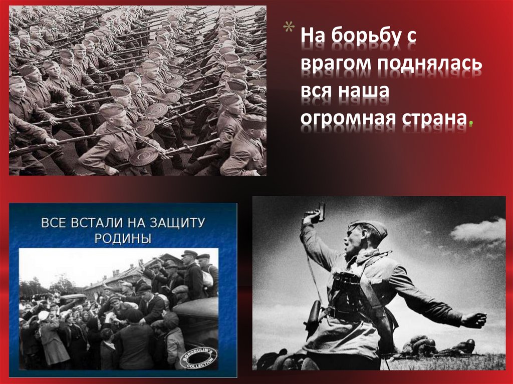 Встать на защиту. На борьбу с врагом поднялась вся наша огромная Страна. Вся Страна встала на борьбу с фашизмом. Вся Страна от малого до Великого поднялась на борьбу с врагом. Поднимается народ на борьбу с врагом.