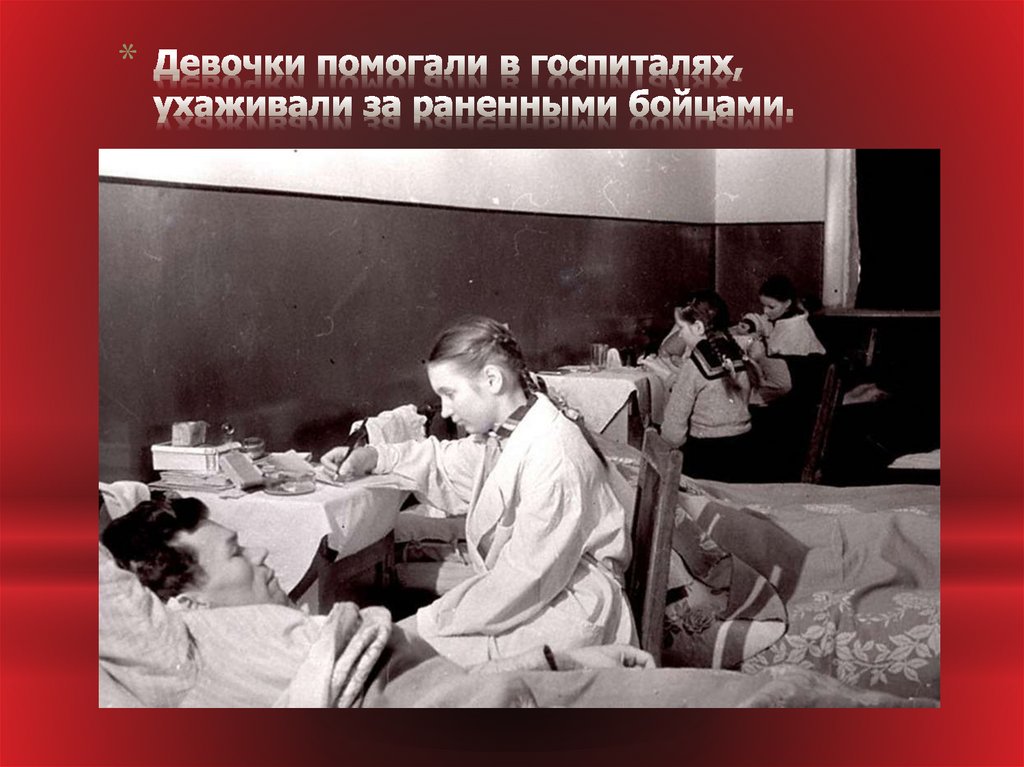 Письмо в госпиталь раненому. Госпиталь в годы войны 1941-1945. Дети в госпитале Великой Отечественной войны 1941-1945.