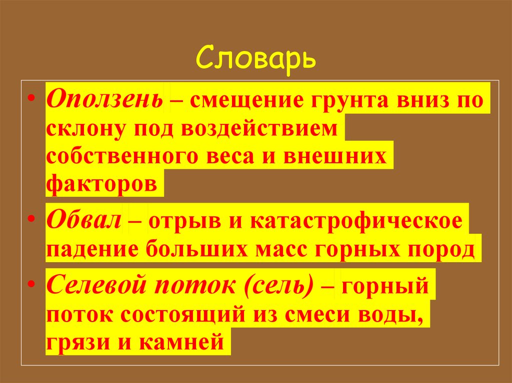 Оползни и обвалы их последствия защита населения обж 7 класс презентация