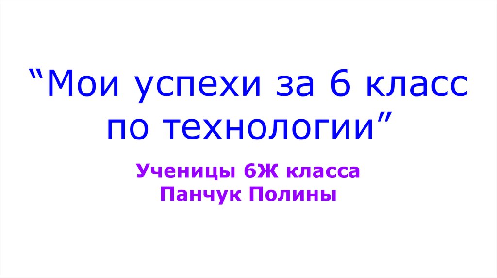 Презентация мои успехи в освоении технологии 7 класс девочки