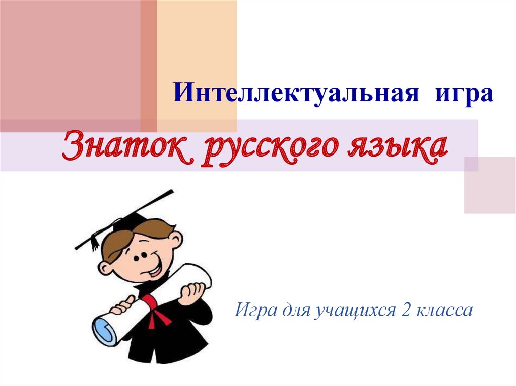 2 класс внеклассное занятие по русскому языку презентация