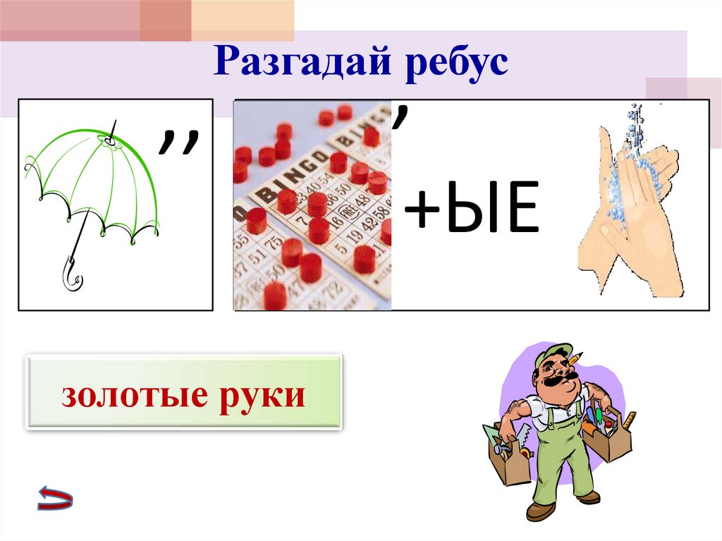 Нарисовать фразеологизм ребус