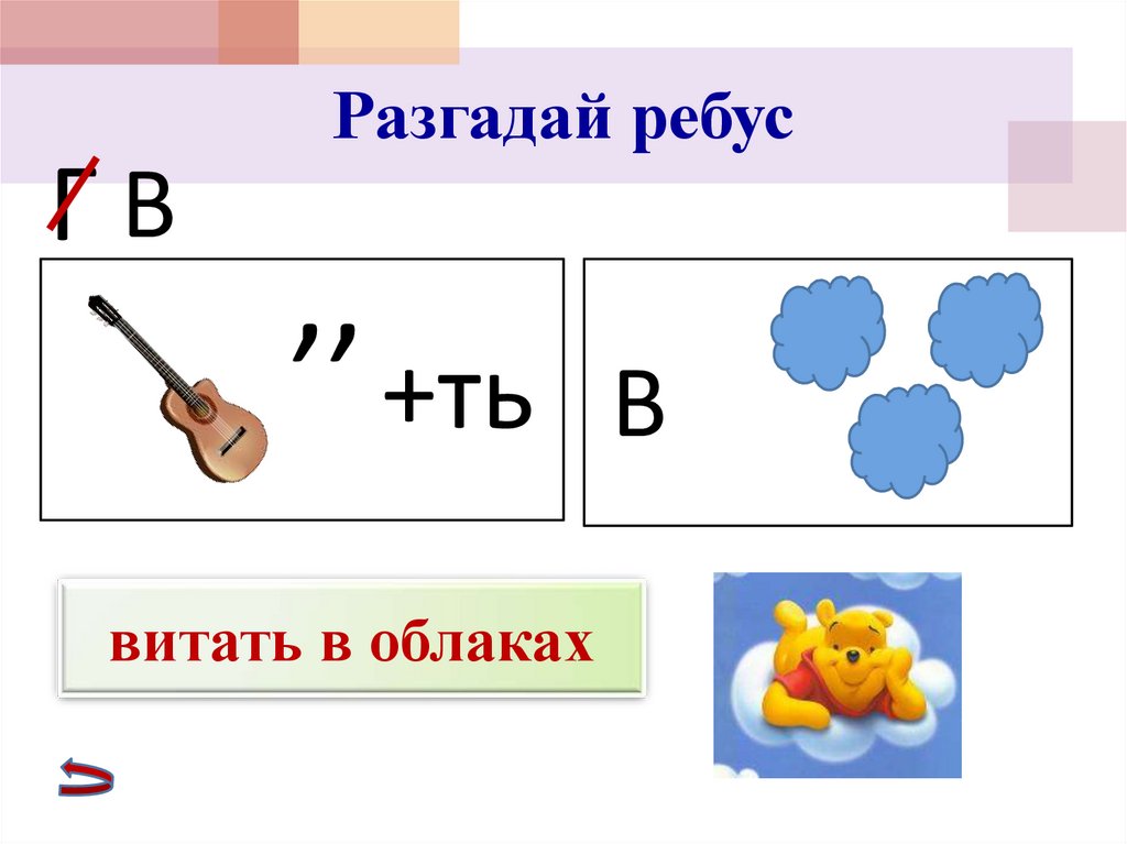 Разгадать ребус по картинке 4 класс русский язык