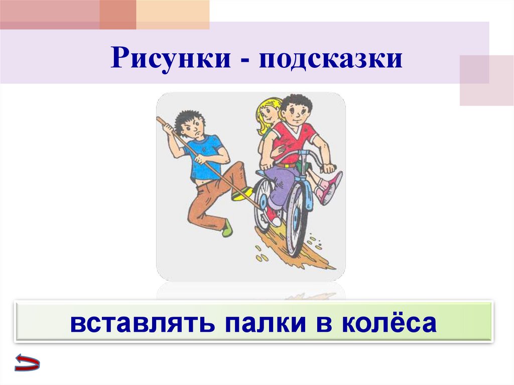 Вставлять палки в колеса. Подсказка иллюстрация. Отпустить фразеологизм. Подсказка картинка. Нарисовать картинки с подсказками.