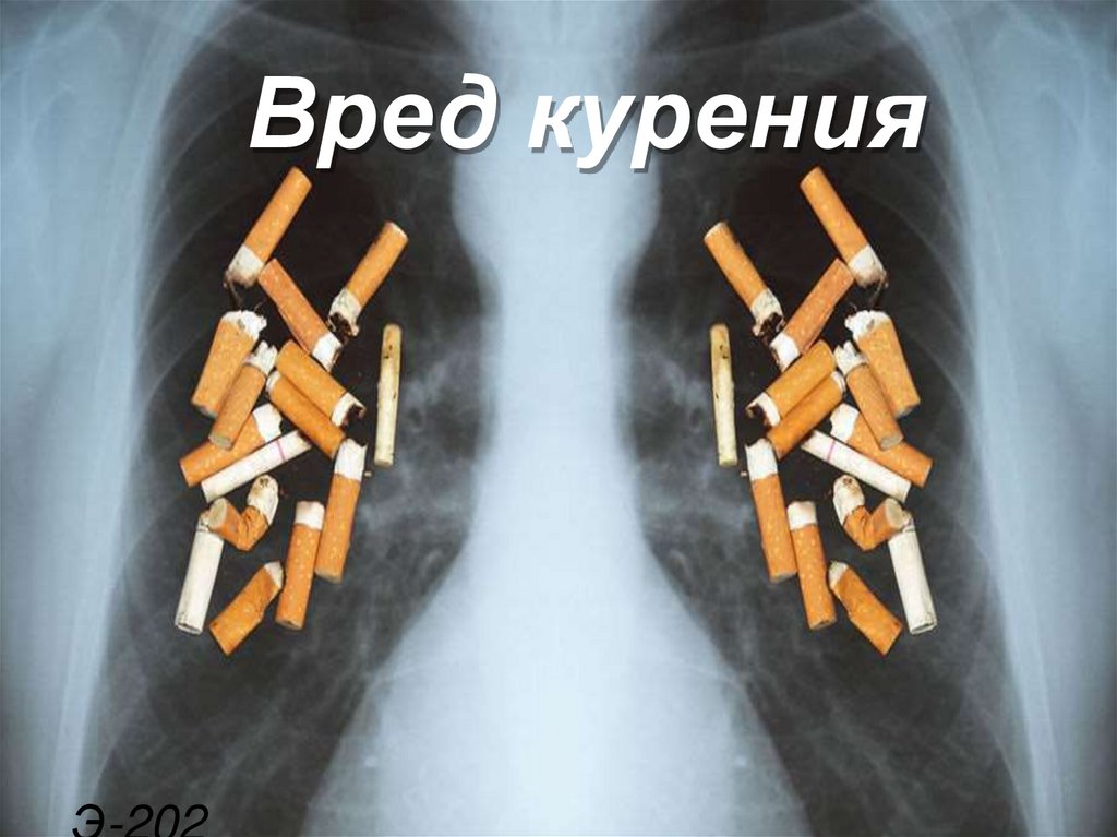 Вред курения презентация картинки