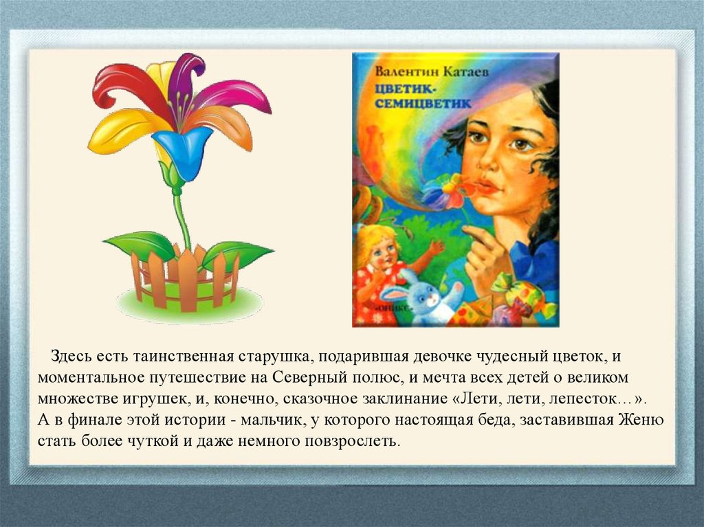 Катаев рассказы краткое содержание. Катаев в. "Цветик-семицветик". Сказка о цветике Семицветике. Катаев Цветик семицветик иллюстрации.