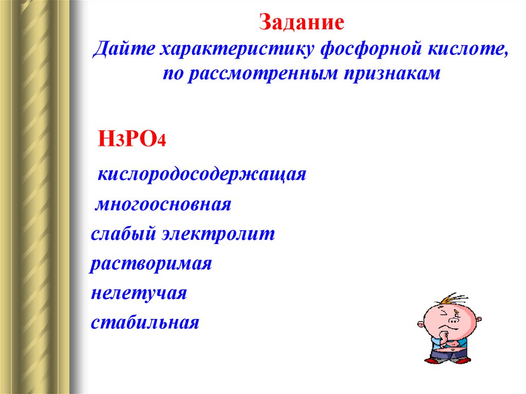 Дайте характеристику фосфорной кислоты по плану. Классификация фосфорной кислоты. Дайте характеристику фосфорной кислоты. Дать характеристику фосфорной кислоты. Дайте характеристику ортофосфорной кислоты.