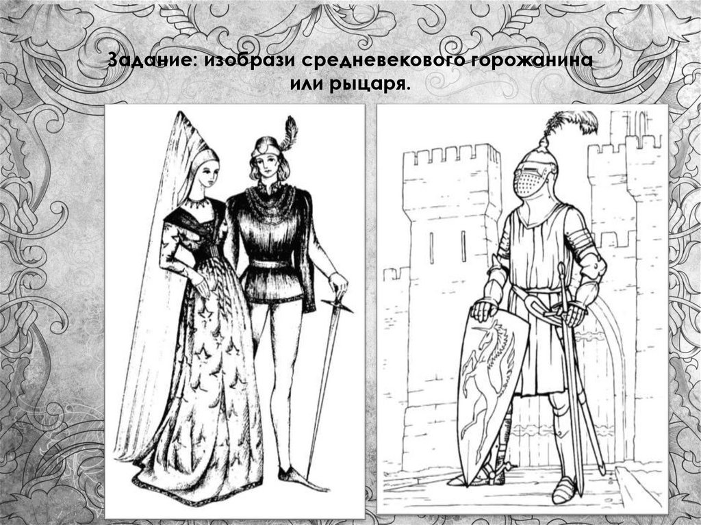 Рисунок средневековья 5 класс. Костюм эпохи средневековья рыцарь средневековый. Готическая одежда средневековья. Готический стиль в одежде средневековья. Человек в средневековом костюме.