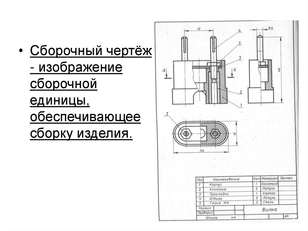 Сборочные чертежи выполняют